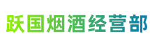 南阳市淅川县跃国烟酒经营部